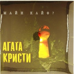 Пластинка Агата Кристи Майн кайф?